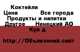 Коктейли energi diet › Цена ­ 2 200 - Все города Продукты и напитки » Другое   . Ненецкий АО,Куя д.